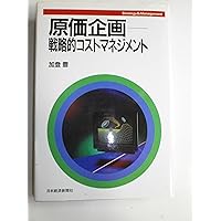 原価企画の理論と実践/中央経済社/田中雅康（単行本） 原価企画の理論と実践 | 田中 雅康 |本 | 通販 | Amazon